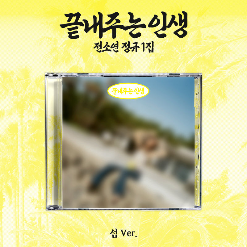 [Pre-Order] I-DLE SOYEON 1ST FULL ALBUM [끝내주는 인생] 섬 ver.