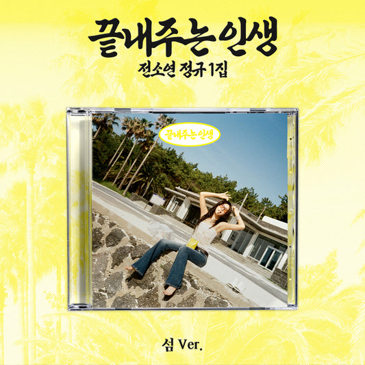 I-DLE SOYEON 1ST FULL ALBUM [끝내주는 인생] 섬 ver.
