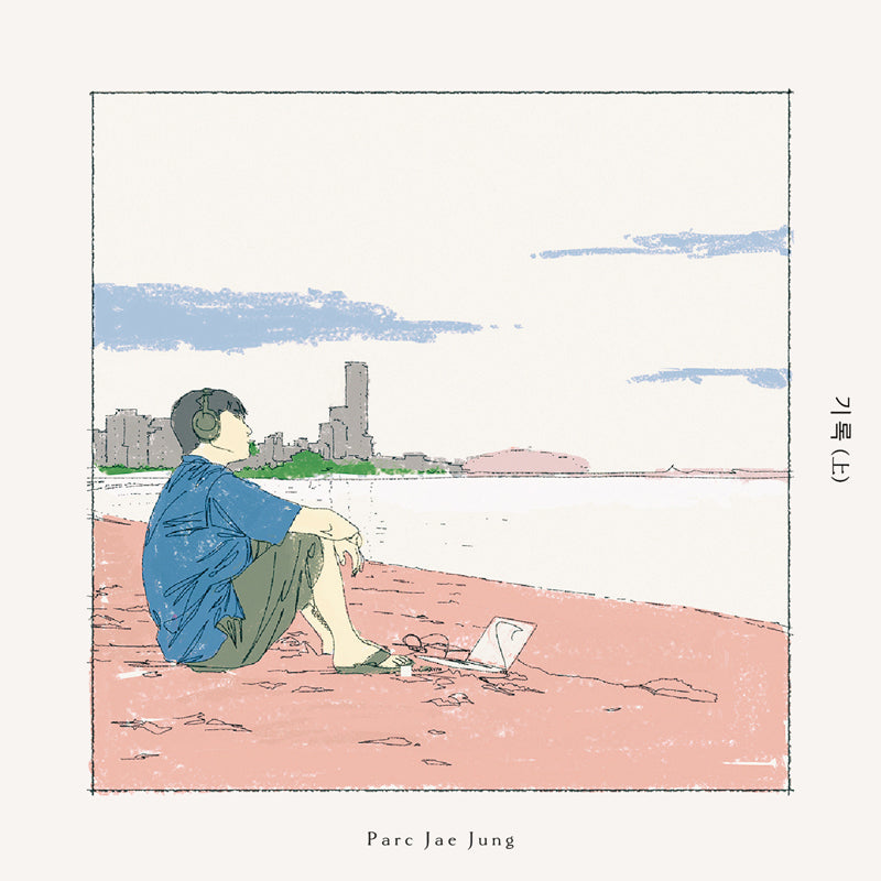 [Pre-Order] Parc Jae Jung 박재정 기록(上)