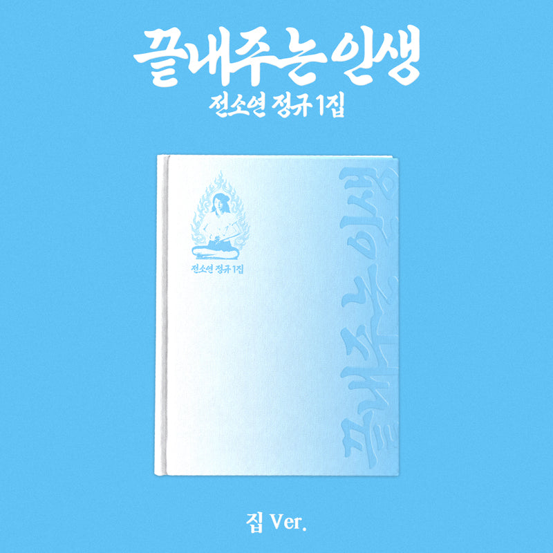 [Pre-Order] I-DLE SOYEON 1ST FULL ALBUM [끝내주는 인생] 집 ver.